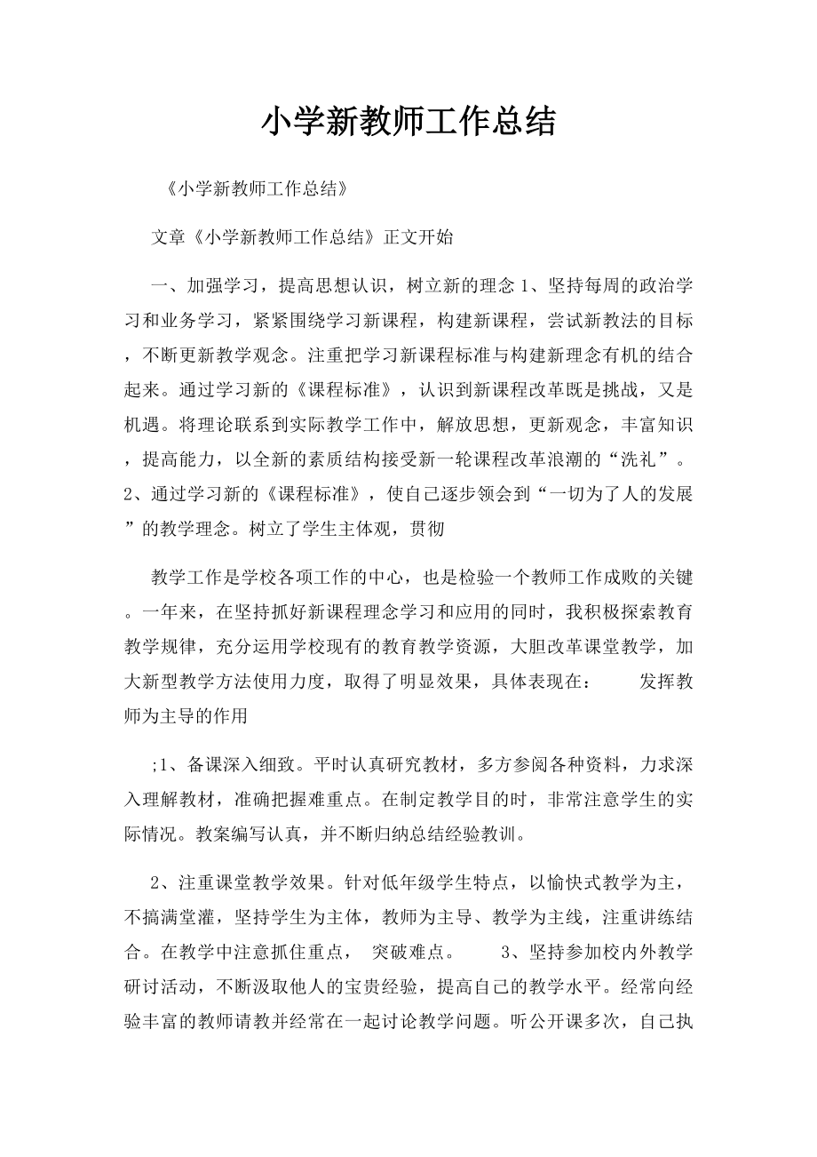 小学新教师工作总结 .docx_第1页