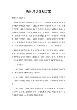 教师培训计划方案.docx