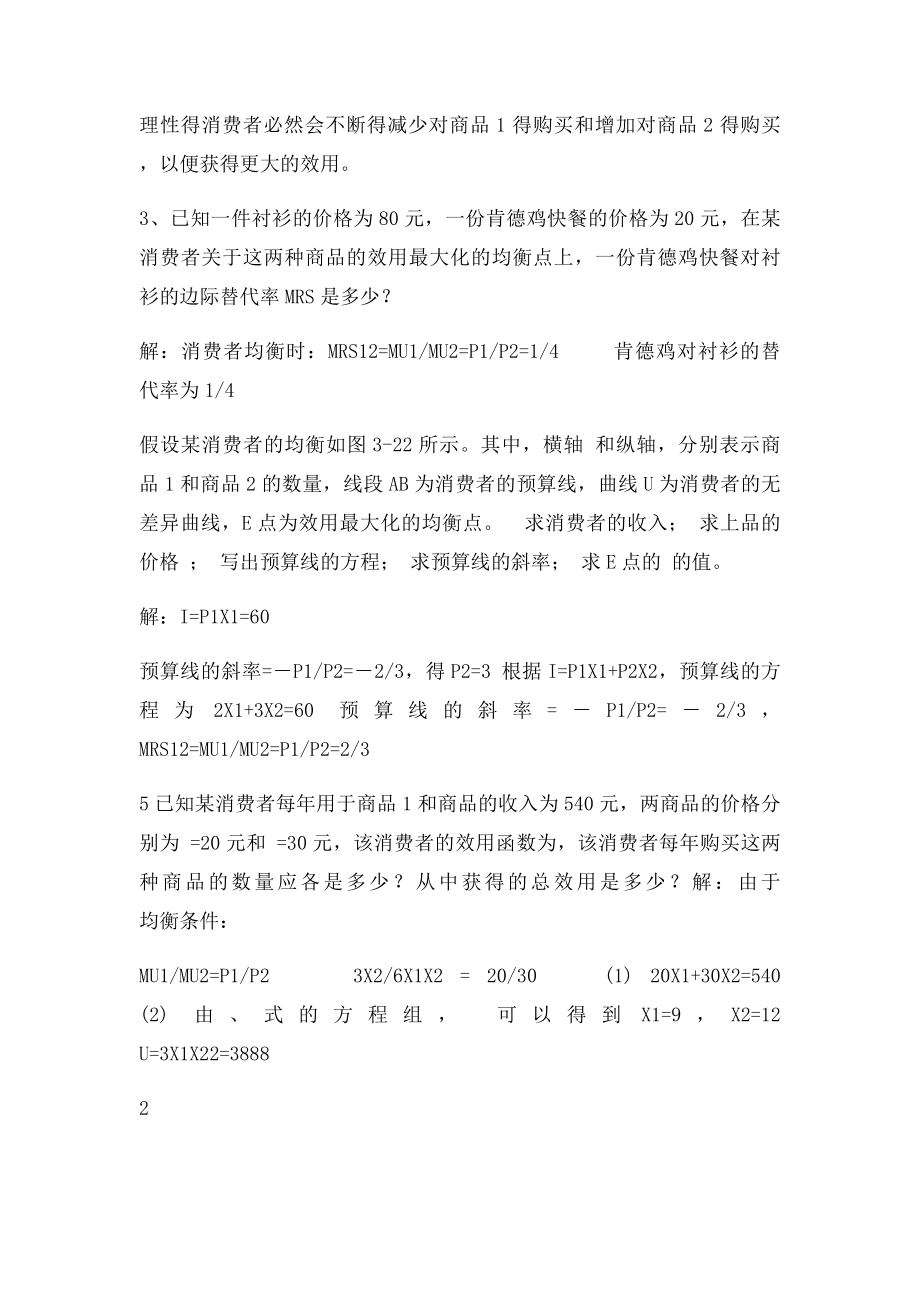 微观经济学第三章练习题参考答案.docx_第2页