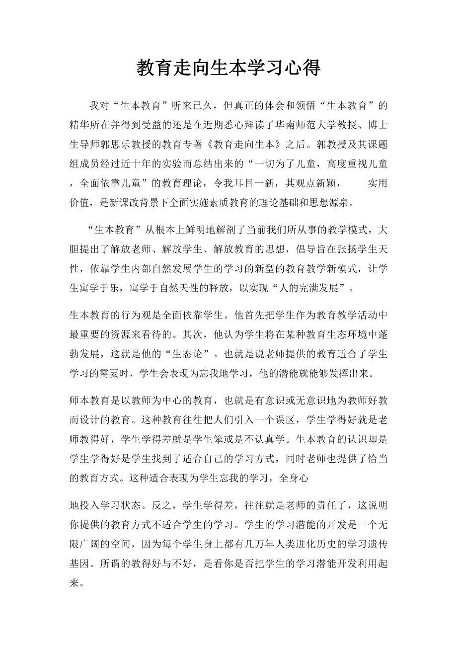 教育走向生本学习心得.docx_第1页