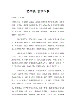 愁如锁,悲恨相续.docx