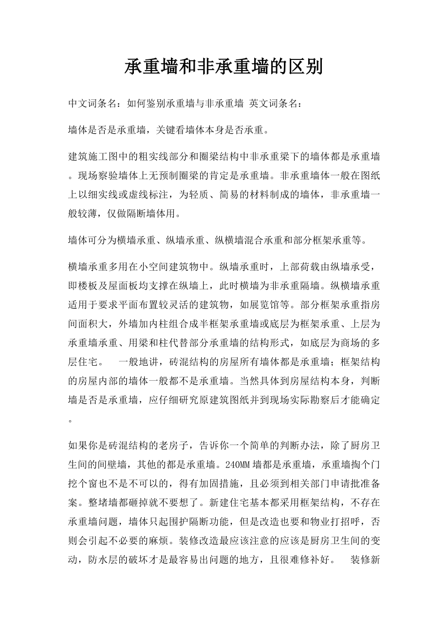 承重墙和非承重墙的区别.docx_第1页