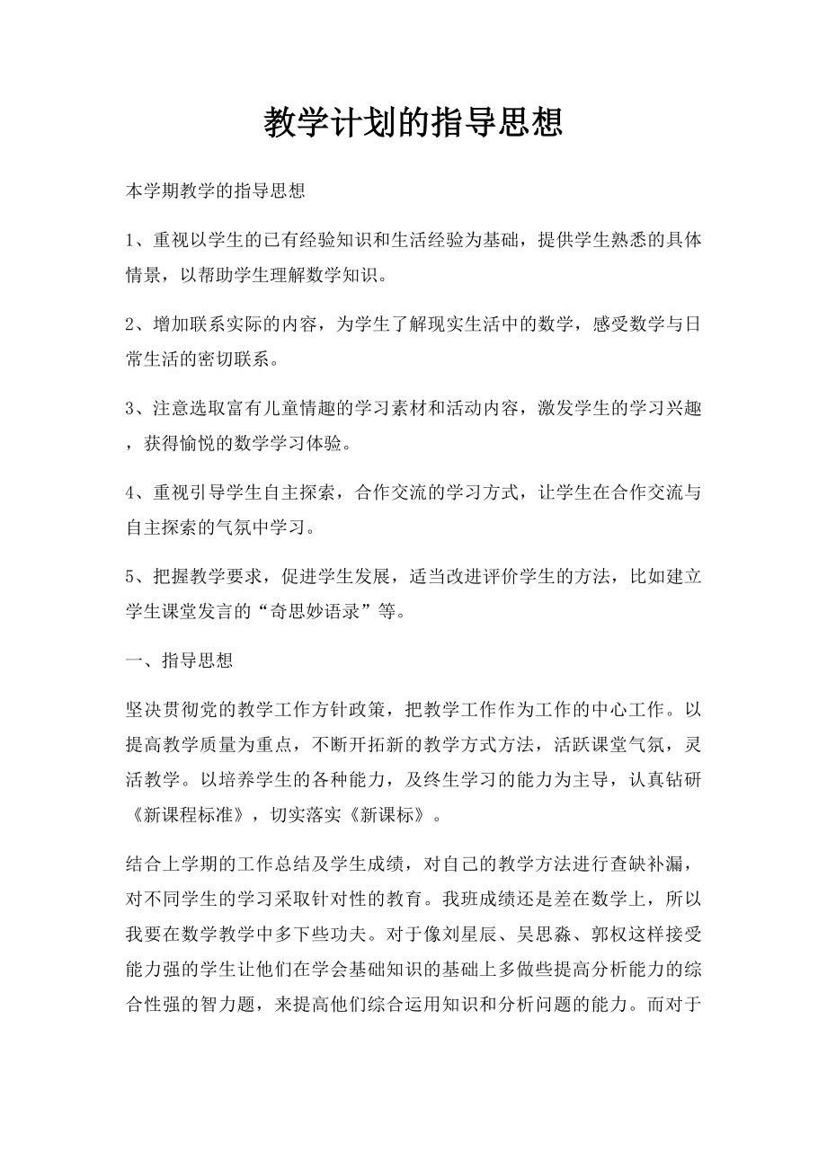 教学计划的指导思想.docx_第1页