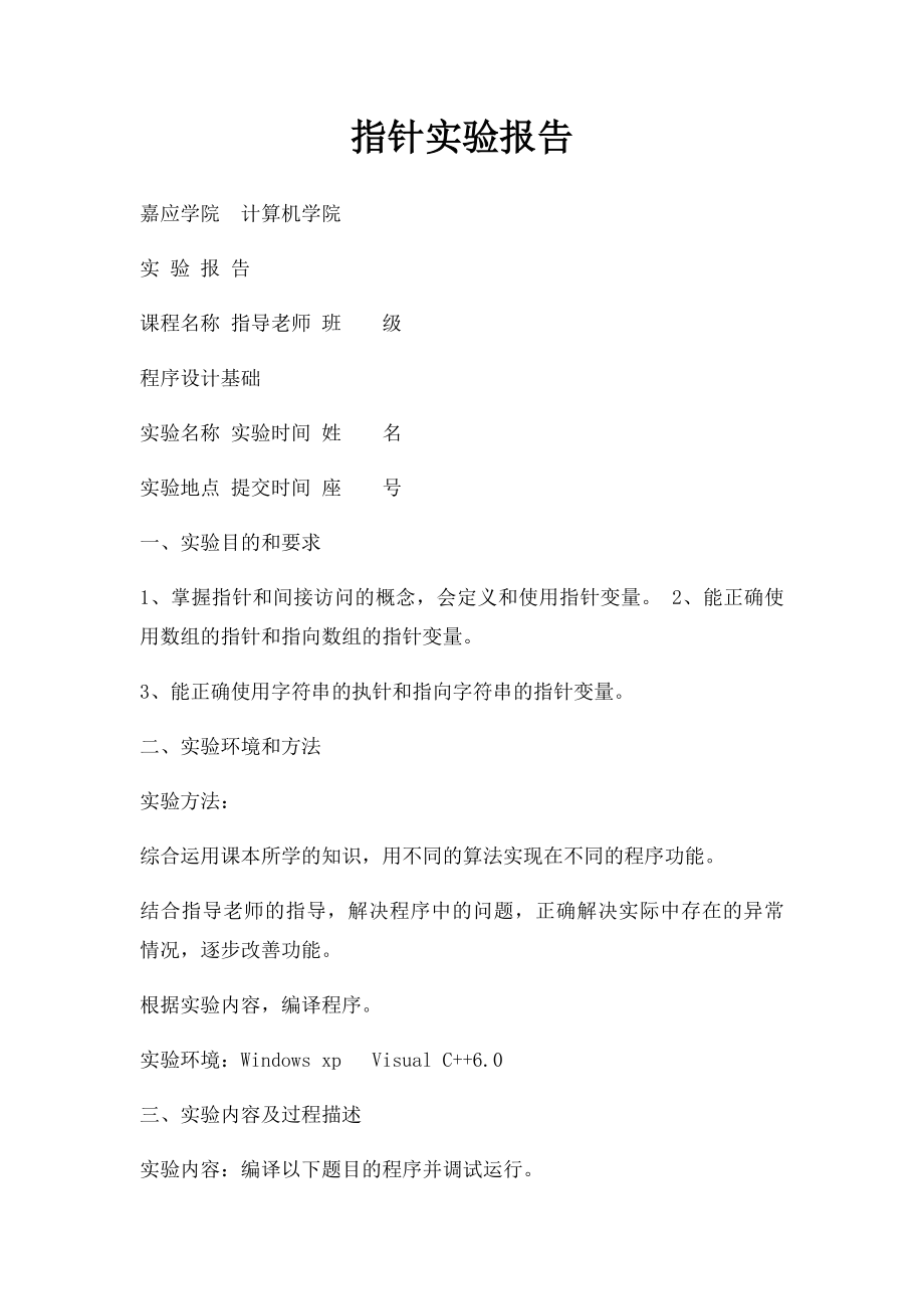 指针实验报告.docx_第1页