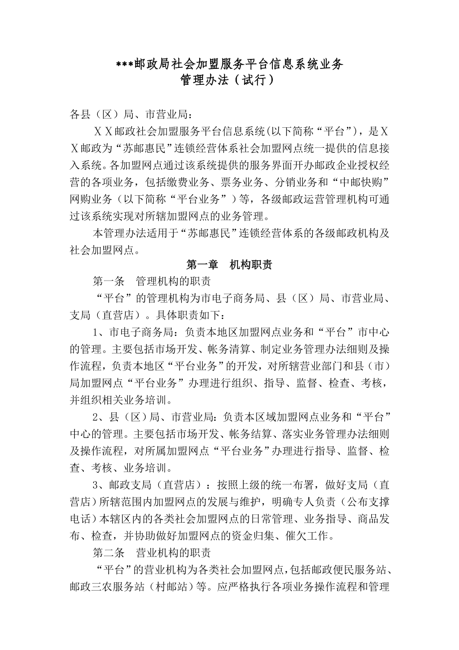 邮政社会加盟服务平台信息系统业务管理办法.doc_第1页