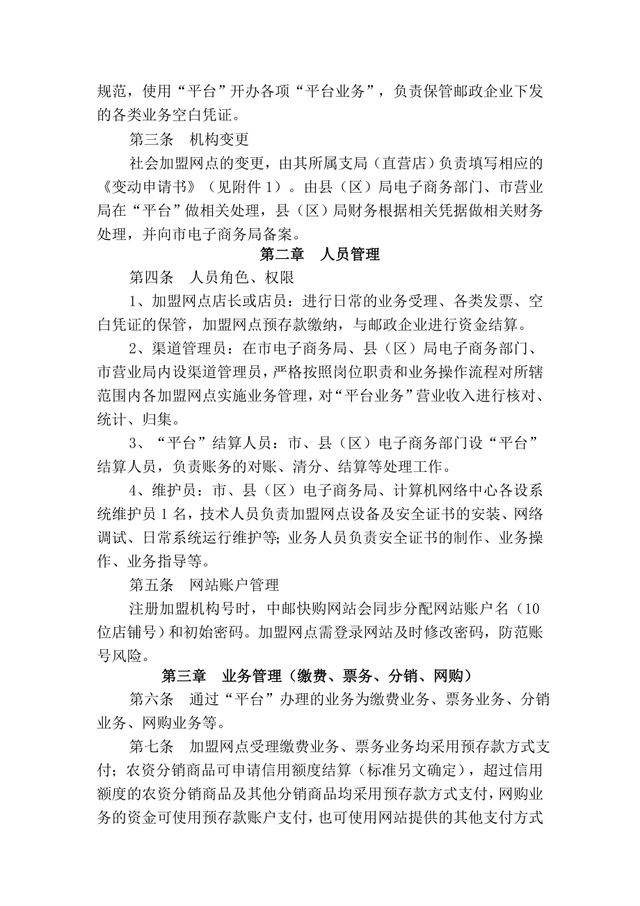 邮政社会加盟服务平台信息系统业务管理办法.doc_第2页