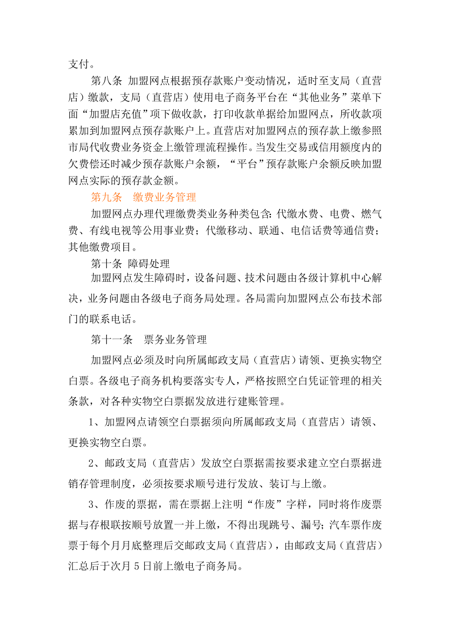 邮政社会加盟服务平台信息系统业务管理办法.doc_第3页