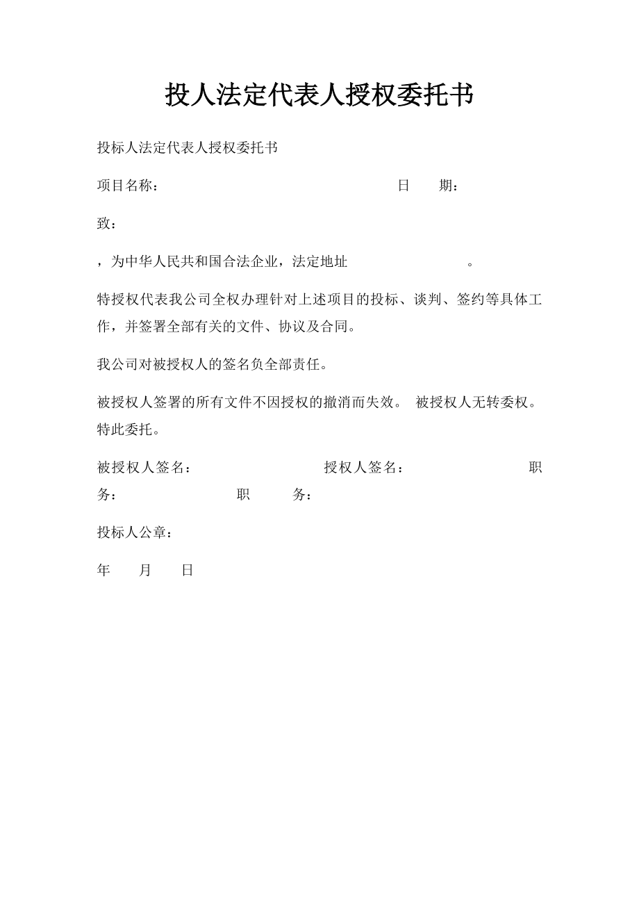 投人法定代表人授权委托书.docx_第1页