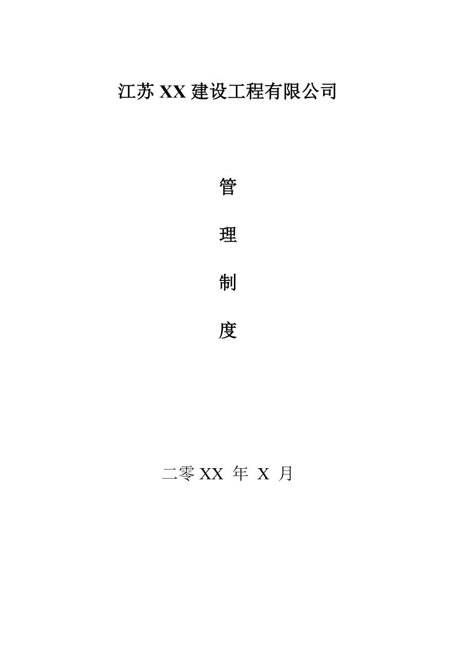 (最新)建设施工单位管理制度.doc_第2页