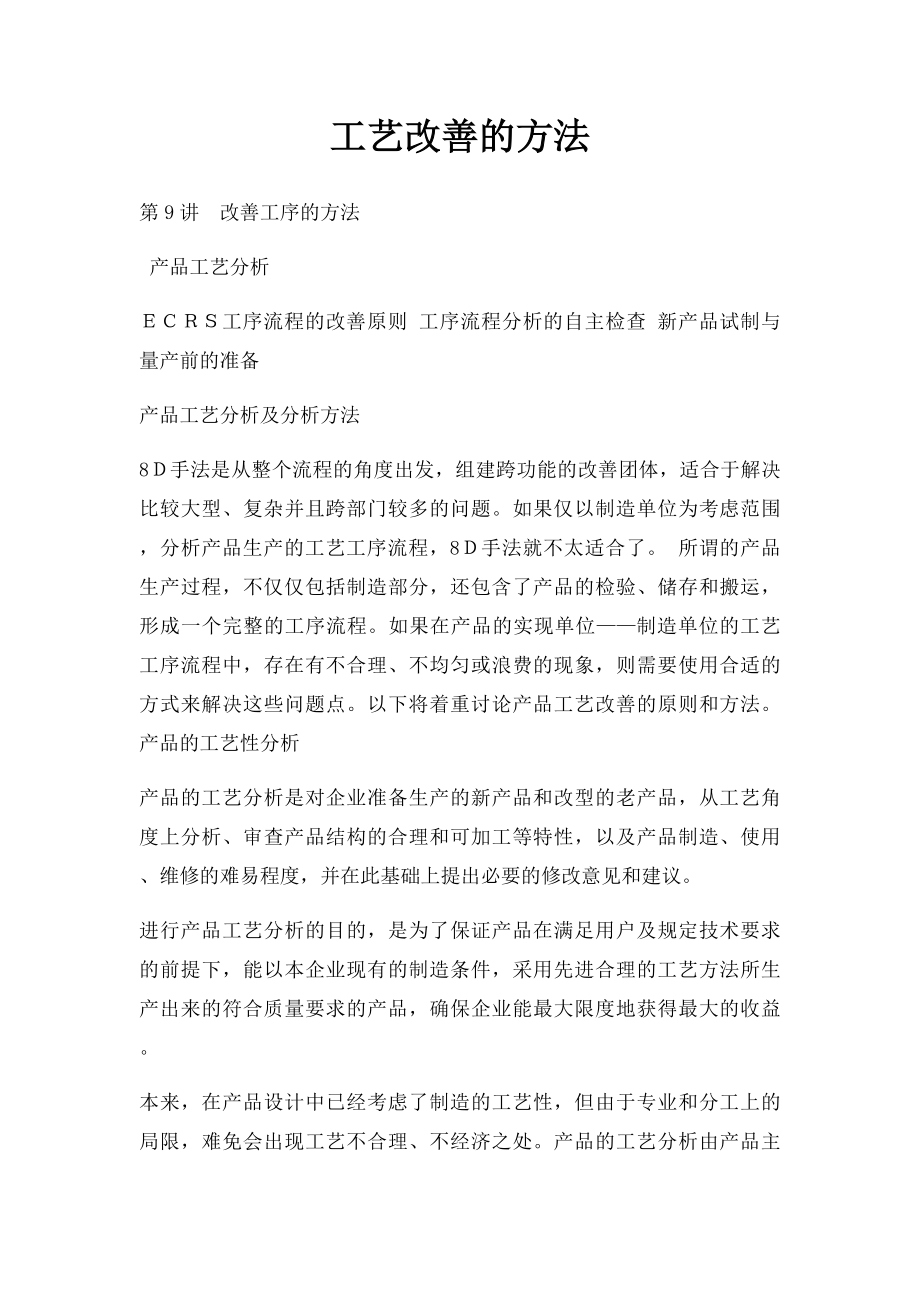 工艺改善的方法.docx_第1页