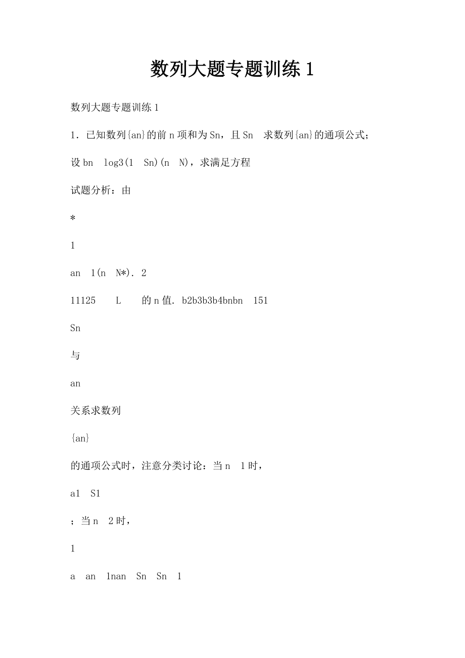 数列大题专题训练1.docx_第1页