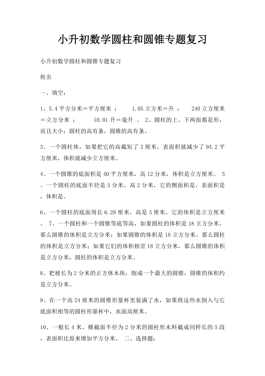 小升初数学圆柱和圆锥专题复习.docx_第1页