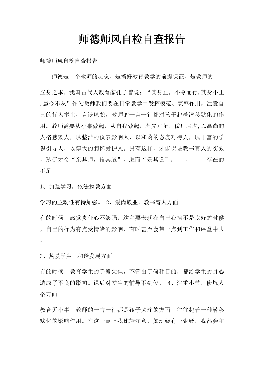 师德师风自检自查报告.docx_第1页