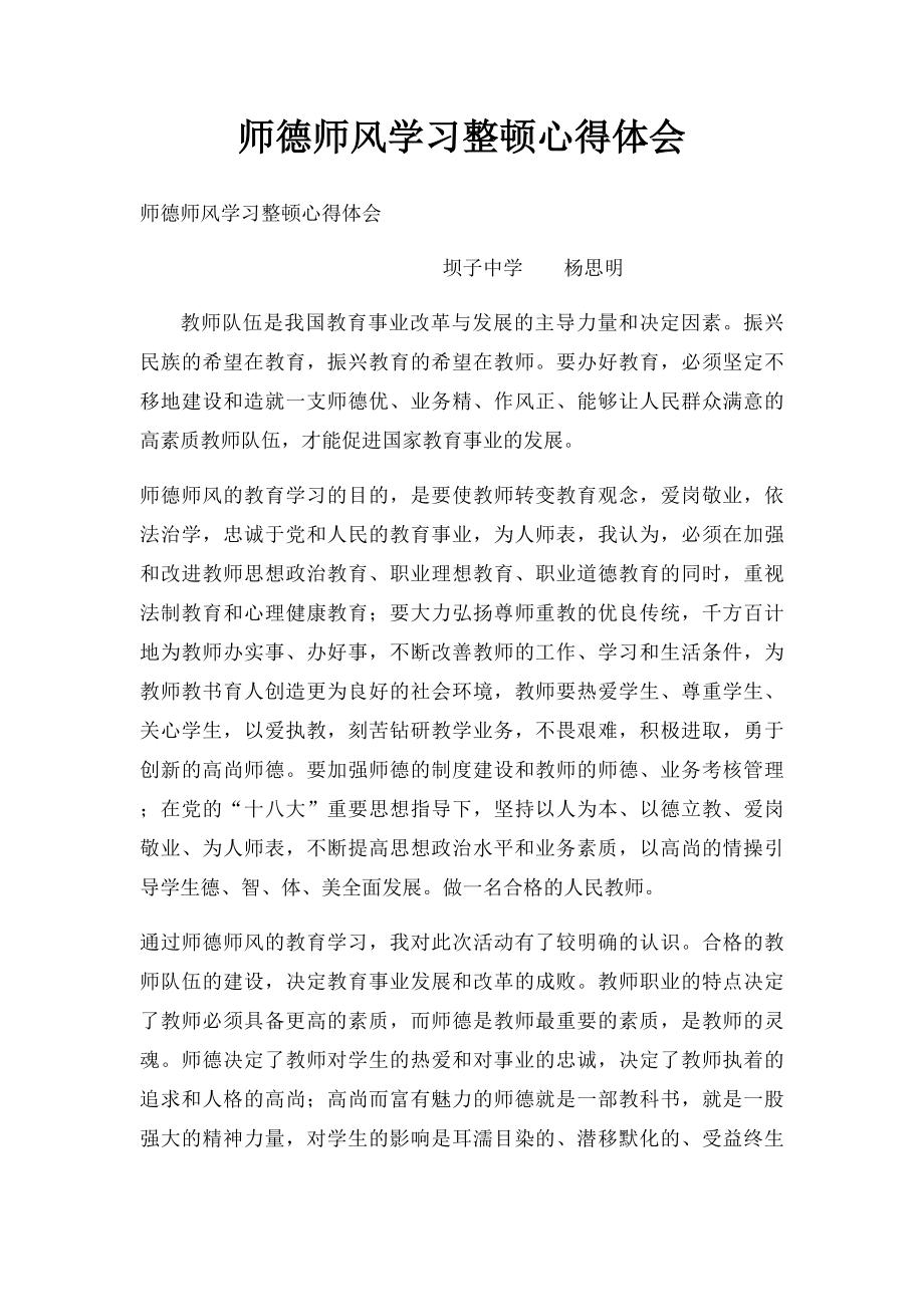 师德师风学习整顿心得体会.docx_第1页