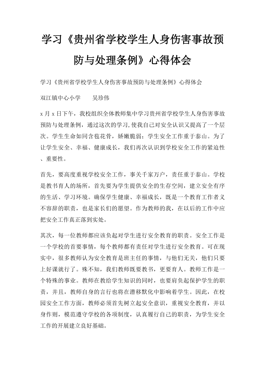 学习《贵州省学校学生人身伤害事故预防与处理条例》心得体会.docx_第1页