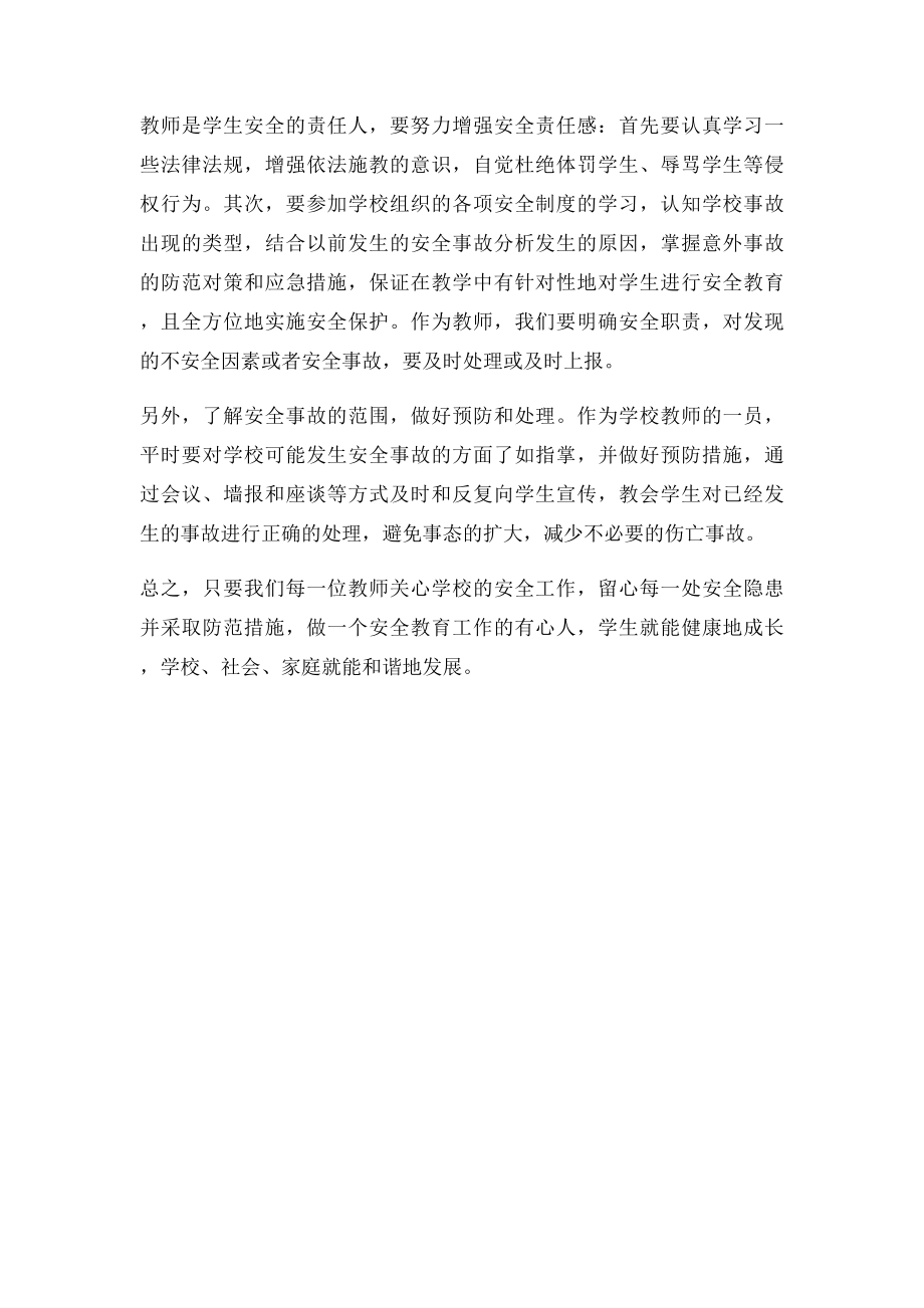 学习《贵州省学校学生人身伤害事故预防与处理条例》心得体会.docx_第2页