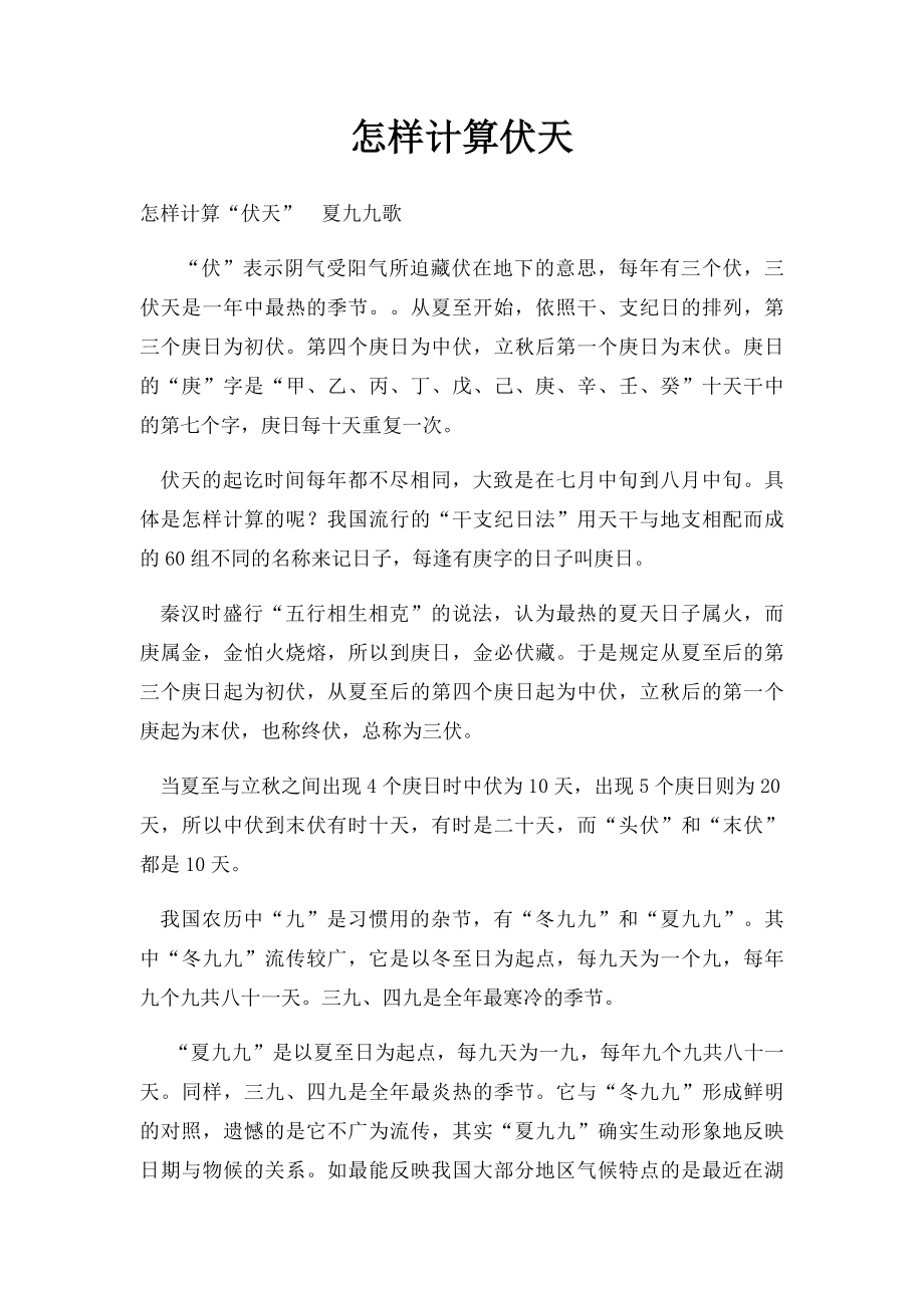 怎样计算伏天.docx_第1页