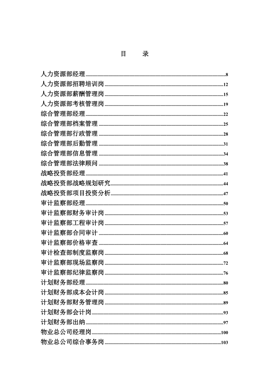 永大集团员工岗位说明书.doc_第2页