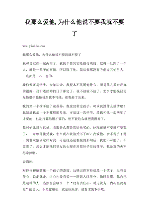 我那么爱他,为什么他说不要我就不要了.docx