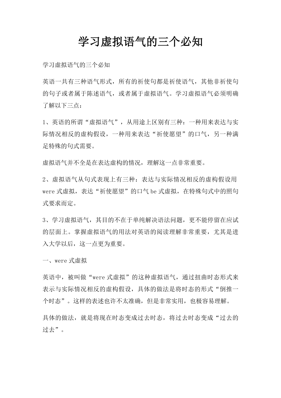 学习虚拟语气的三个必知.docx_第1页