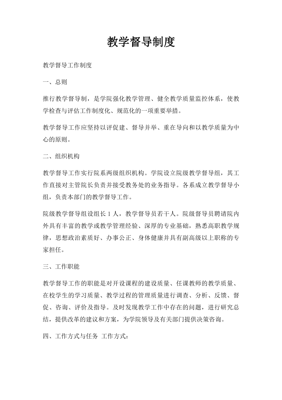 教学督导制度.docx_第1页