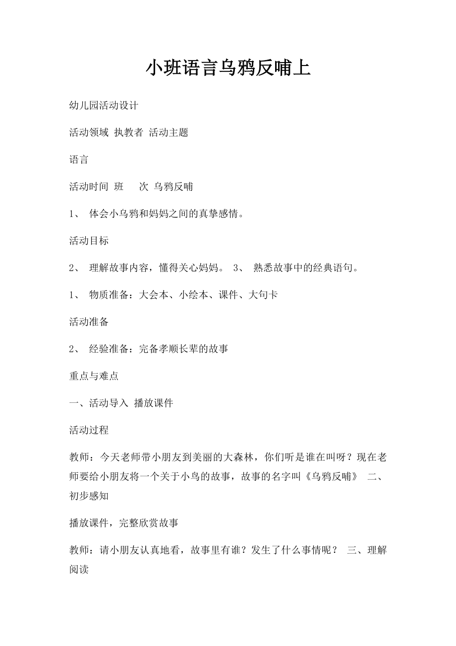 小班语言乌鸦反哺上.docx_第1页