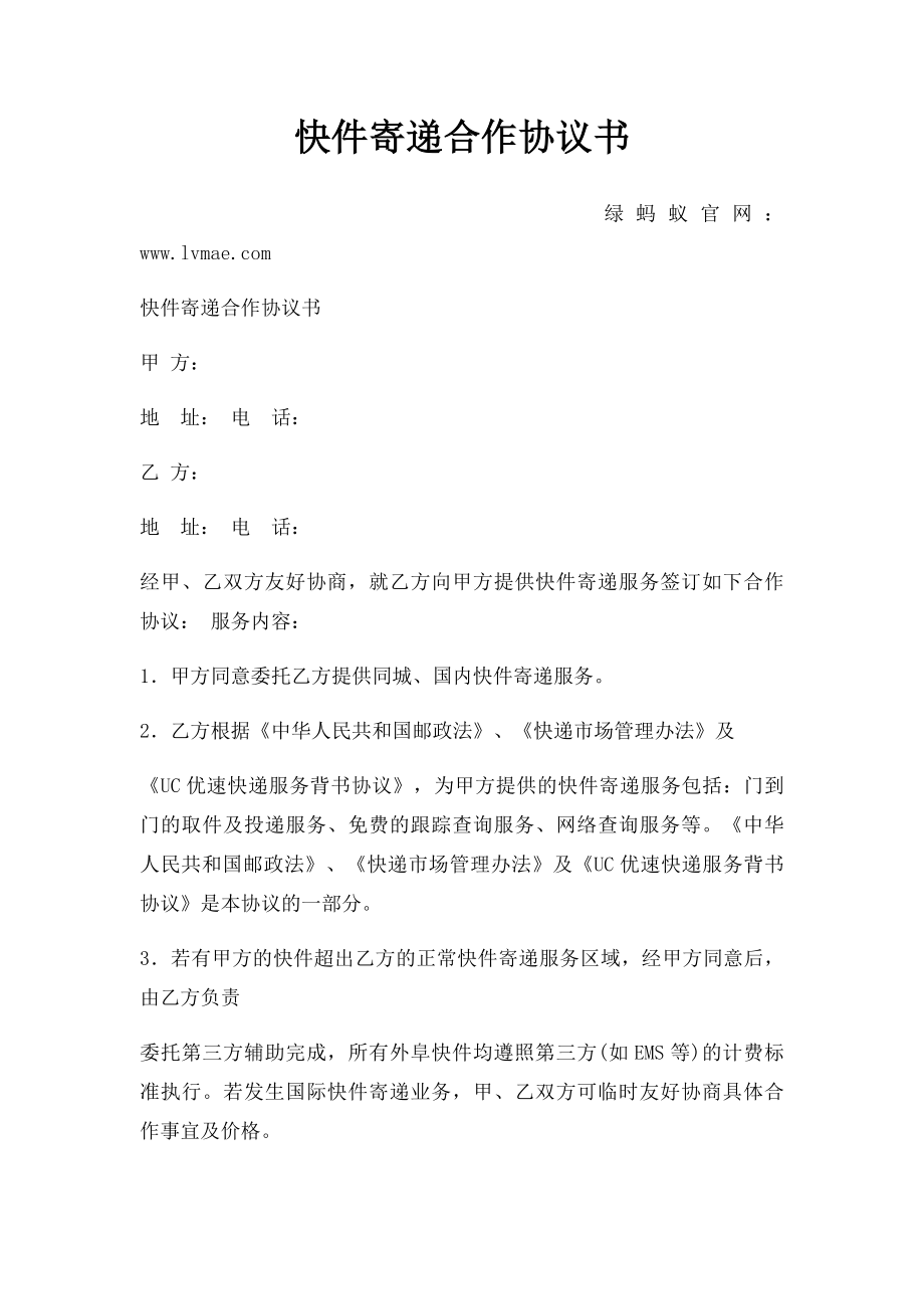 快件寄递合作协议书.docx_第1页