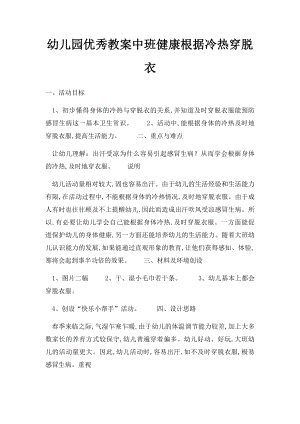 幼儿园优秀教案中班健康根据冷热穿脱衣.docx