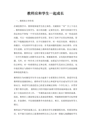 教师应和学生一起成长.docx