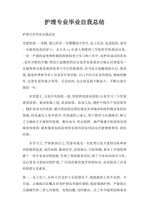 护理专业毕业自我总结.docx