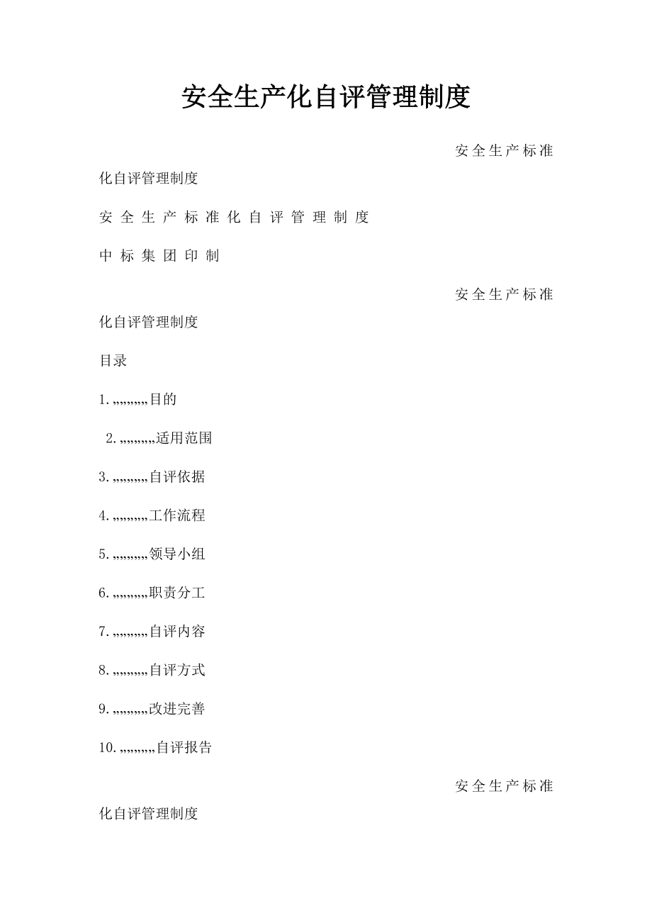 安全生产化自评管理制度.docx_第1页