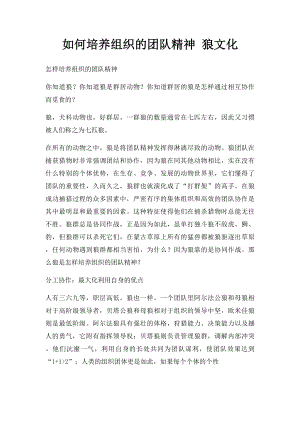 如何培养组织的团队精神 狼文化.docx