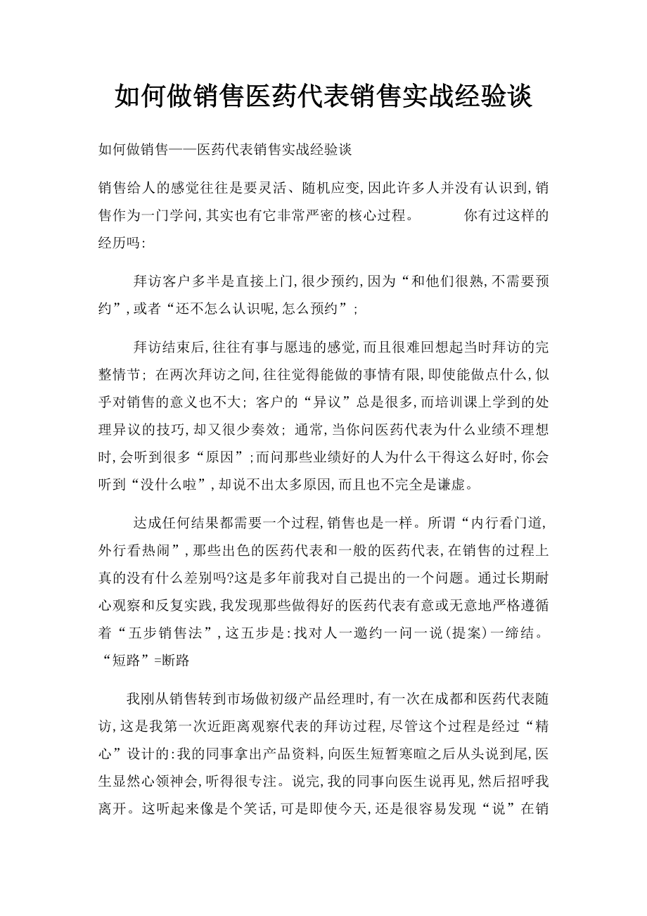 如何做销售医药代表销售实战经验谈.docx_第1页