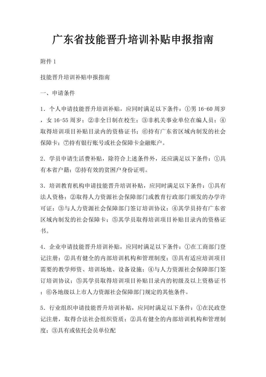 广东省技能晋升培训补贴申报指南.docx_第1页