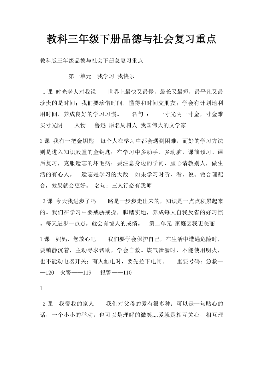 教科三年级下册品德与社会复习重点(1).docx_第1页