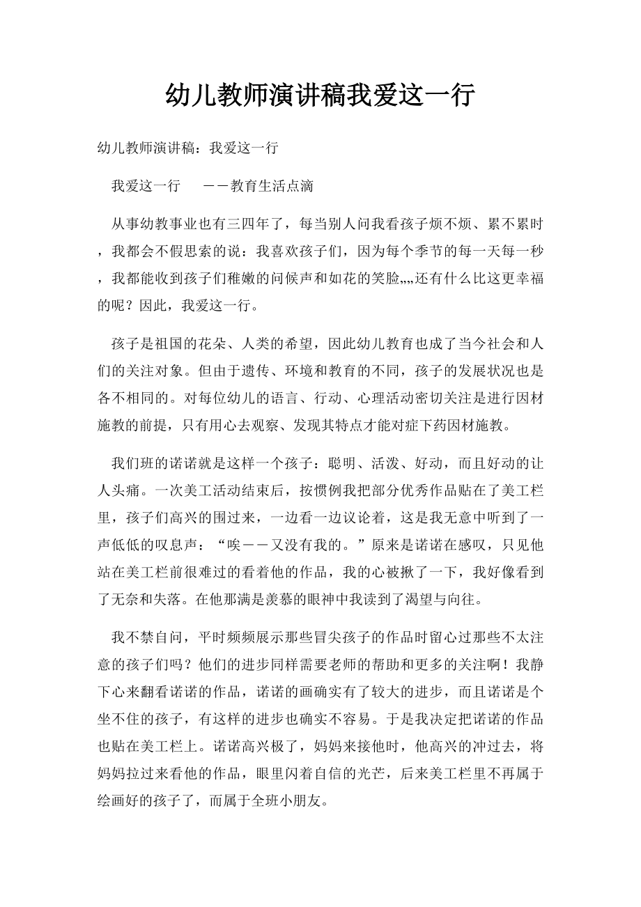 幼儿教师演讲稿我爱这一行.docx_第1页