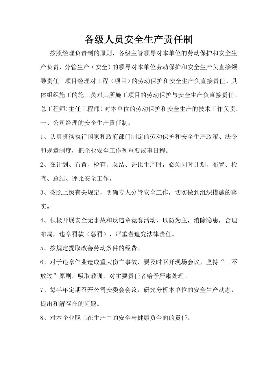 【建筑企业】各级人员安全生产责任制.doc_第1页