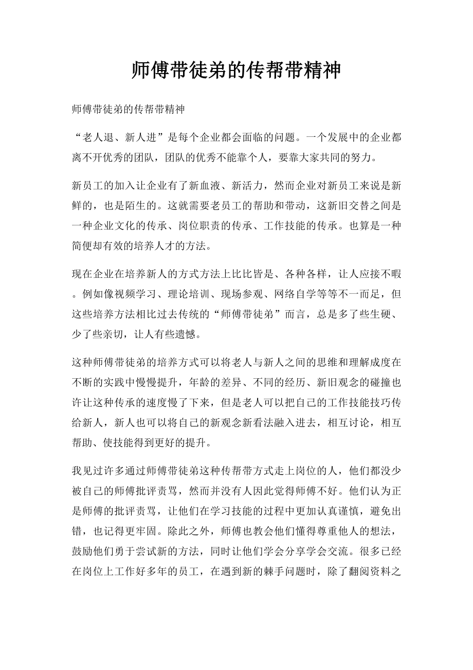 师傅带徒弟的传帮带精神.docx_第1页