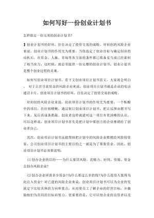 如何写好一份创业计划书.docx