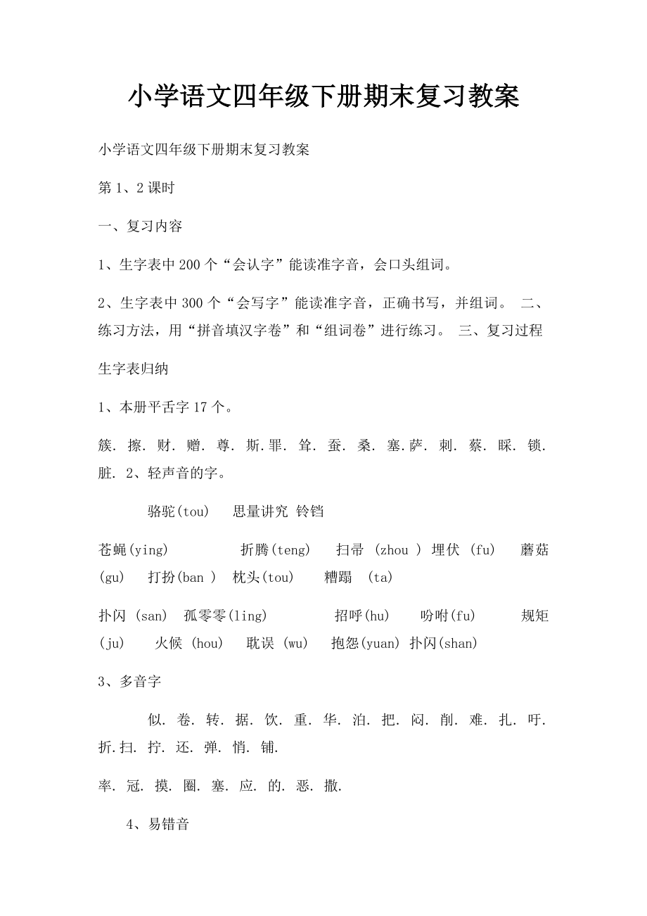 小学语文四年级下册期末复习教案.docx_第1页