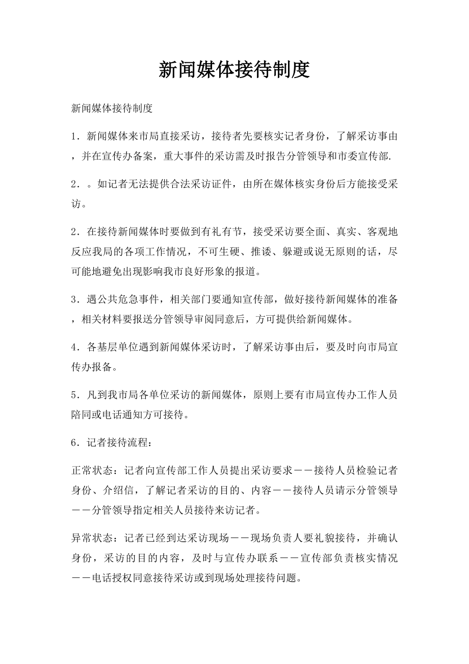 新闻媒体接待制度.docx_第1页