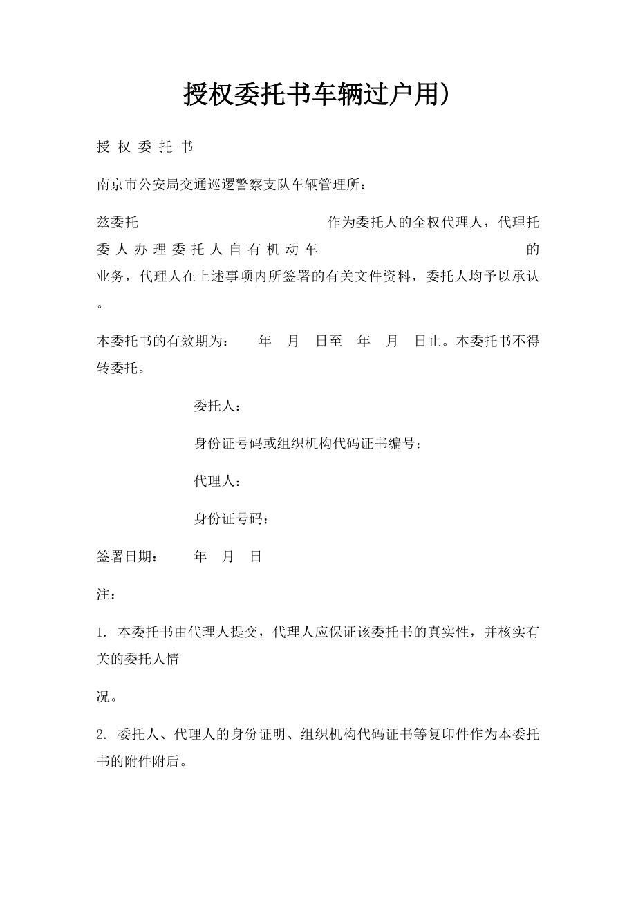 授权委托书车辆过户用).docx_第1页