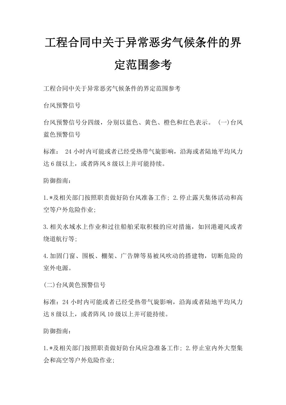 工程合同中关于异常恶劣气候条件的界定范围参考.docx_第1页