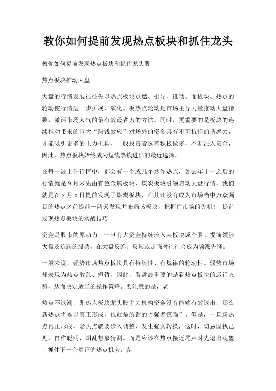 教你如何提前发现热点板块和抓住龙头.docx_第1页