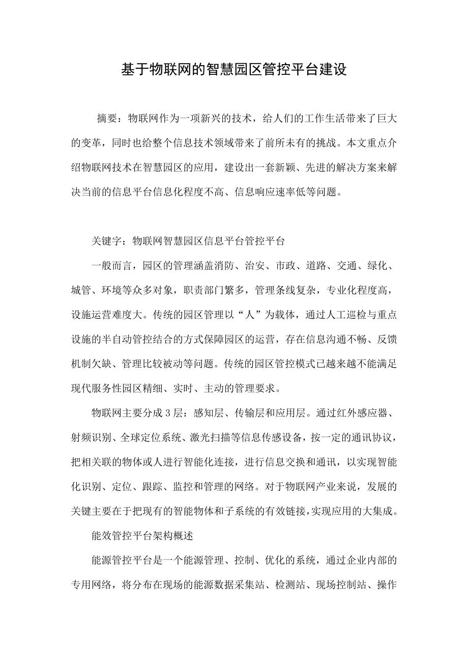 基于物联网的智慧园区管控平台建设.doc_第1页