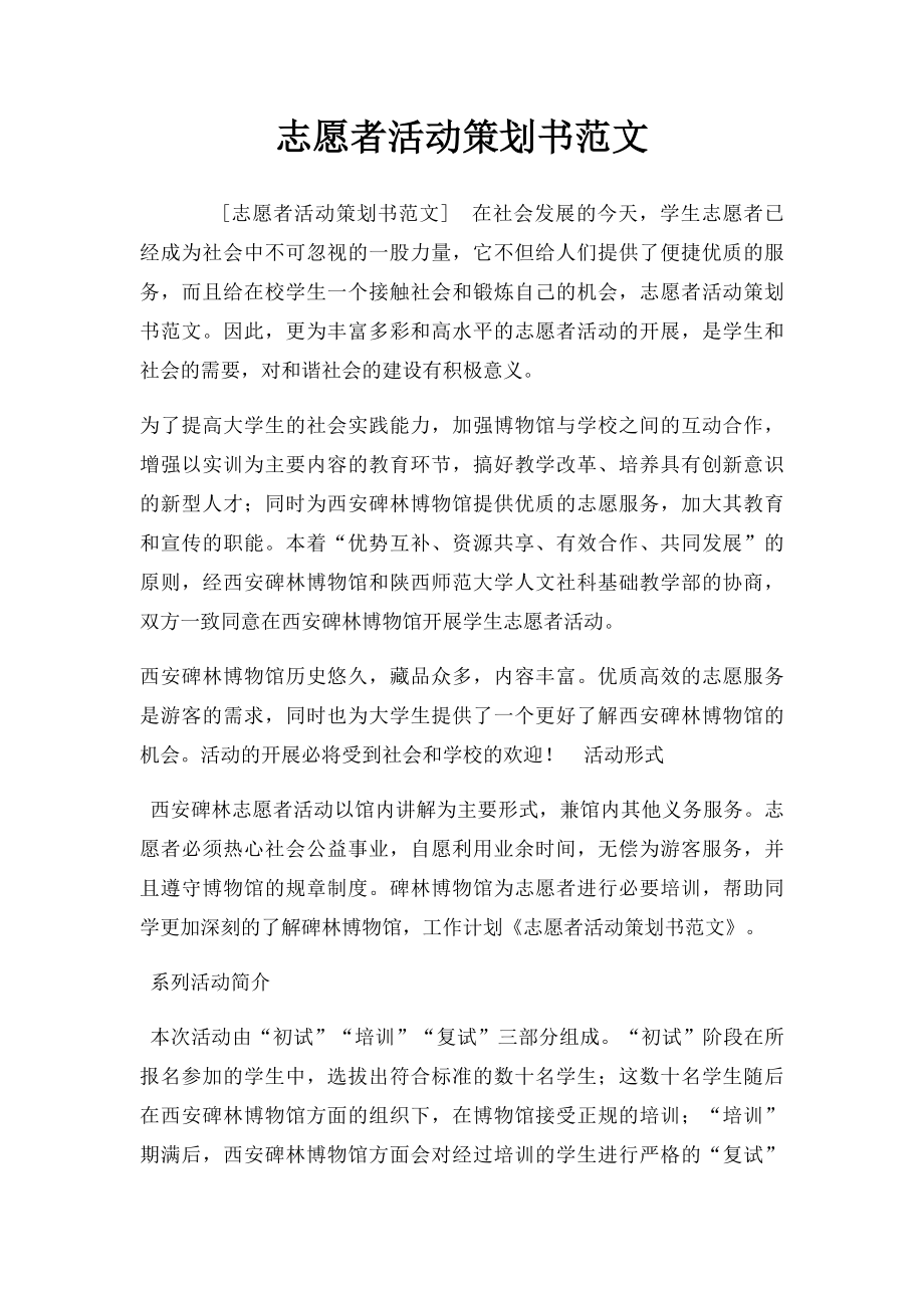 志愿者活动策划书范文.docx_第1页