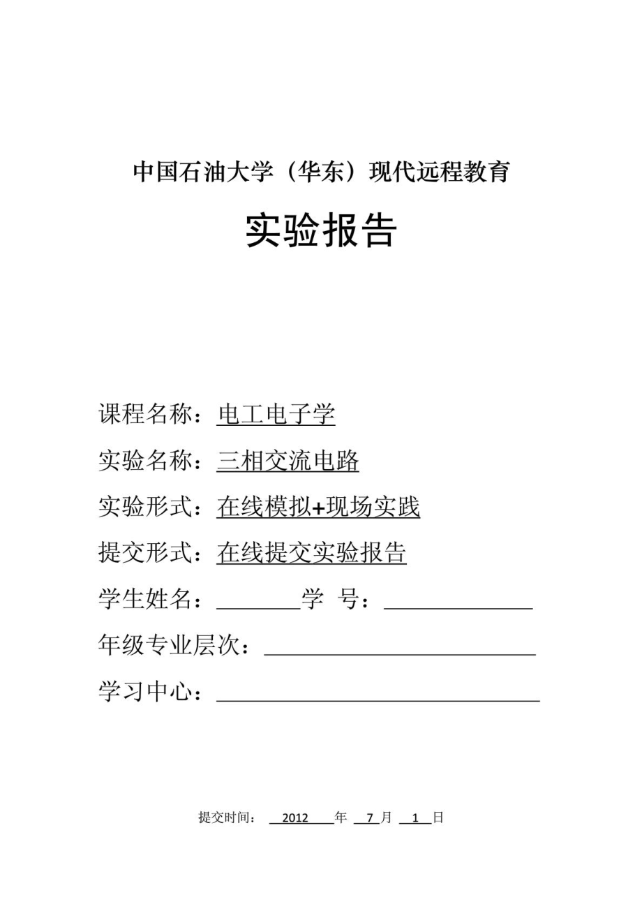 中国石油大学(华东)现代远程教育三相交流电路050103Y.doc_第1页