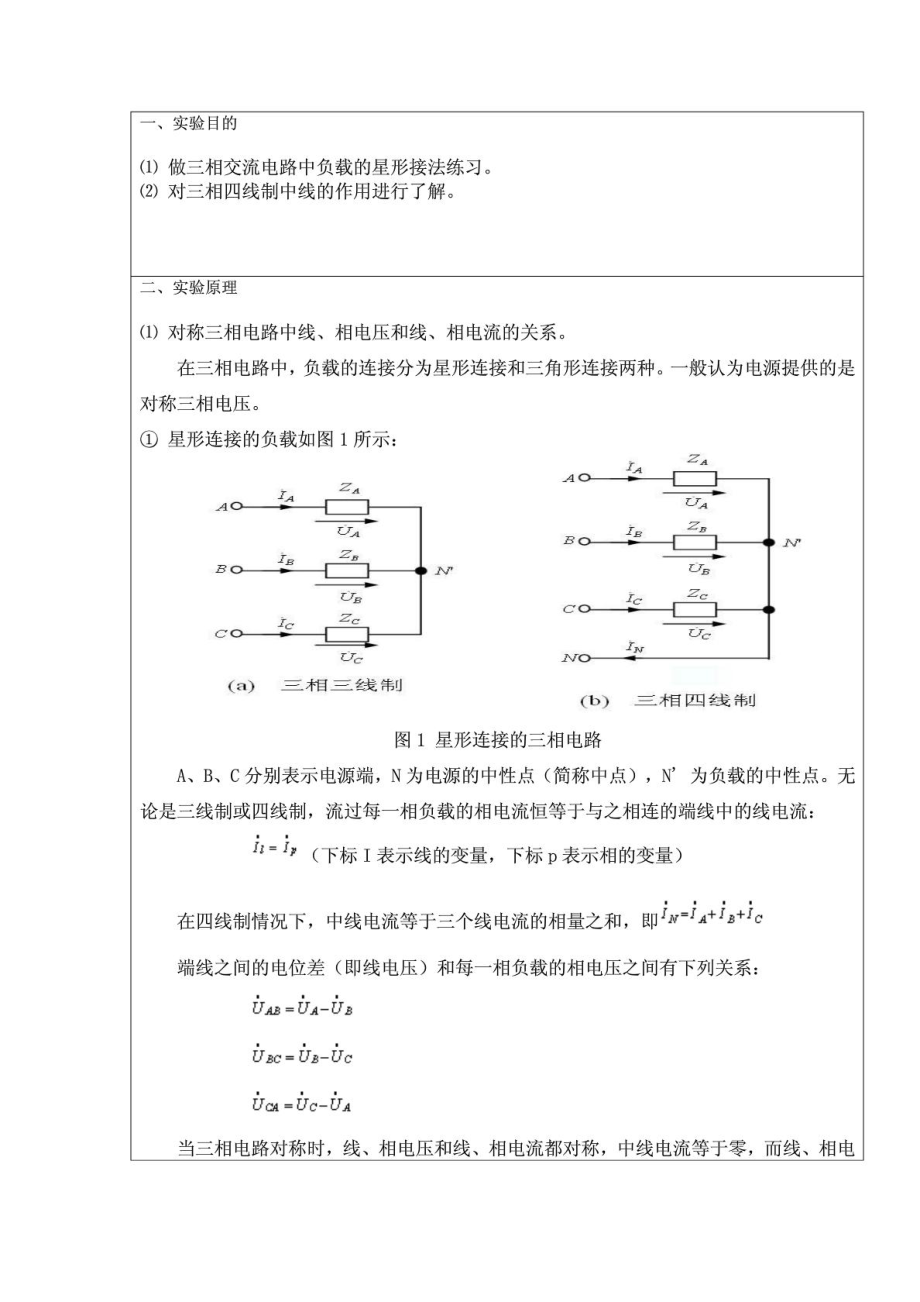 中国石油大学(华东)现代远程教育三相交流电路050103Y.doc_第2页