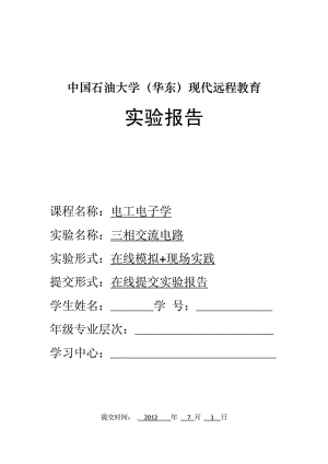 中国石油大学(华东)现代远程教育三相交流电路050103Y.doc