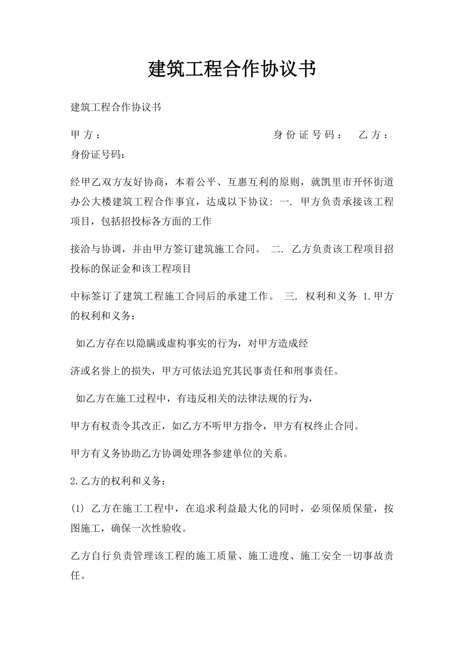 建筑工程合作协议书.docx_第1页